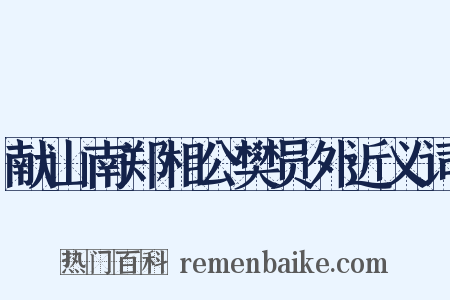 献山南郑相公樊员外近义词是什么意思的图片